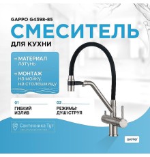 Смеситель для кухни Gappo G4398-85 Сатин Черный