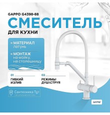 Смеситель для кухни Gappo G4398-88 Белый