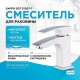Смеситель для раковины Gappo G07 G1007-7 Белый Хром
