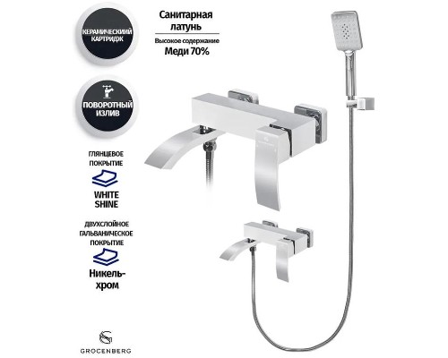 Смеситель для ванны Grocenberg GB8007WC Белый Хром