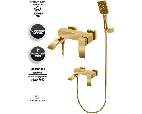 Смеситель для ванны Grocenberg GB8007MG Золото матовое