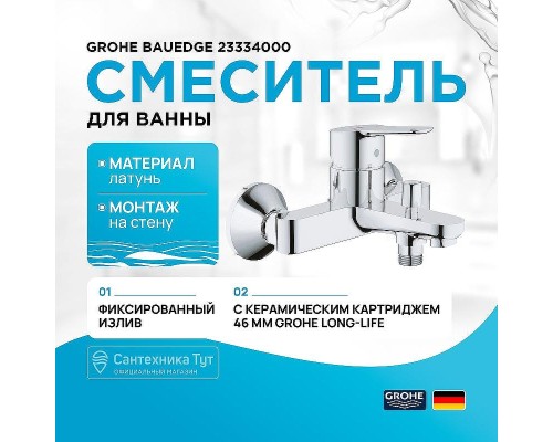 Смеситель для ванны Grohe BauEdge 23334000 Хром