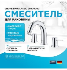 Смеситель для раковины Grohe BauClassic 20470000 Хром