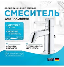Смеситель для раковины Grohe BauClassic 23161000 Хром