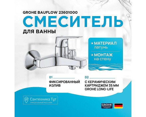 Смеситель для ванны Grohe Bauflow 23601000 Хром