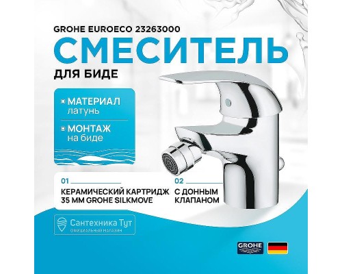 Смеситель для биде Grohe Euroeco 23263000 Хром