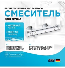 Смеситель для душа Grohe Grohtherm 800 34558000 с термостатом Хром