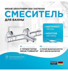 Смеситель для ванны Grohe Grohtherm 800 34576000 с термостатом Хром