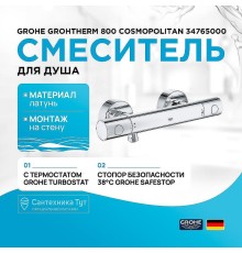 Смеситель для душа Grohe Grohtherm 800 Cosmopolitan 34765000 с термостатом Хром