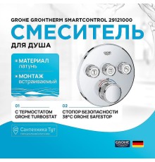 Смеситель для душа Grohe Grohtherm SmartControl 29121000 с термостатом Хром
