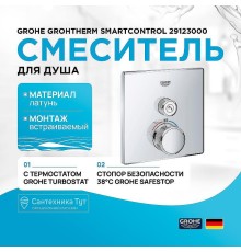 Смеситель для душа Grohe Grohtherm SmartControl 29123000 с термостатом Хром