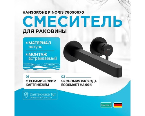 Смеситель для раковины Hansgrohe Finoris 76050670 Черный матовый