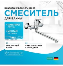 Смеситель для ванны Hansgrohe Logis 71402000 универсальный Хром