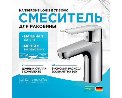 Смеситель для раковины Hansgrohe Logis E 71161000 Хром