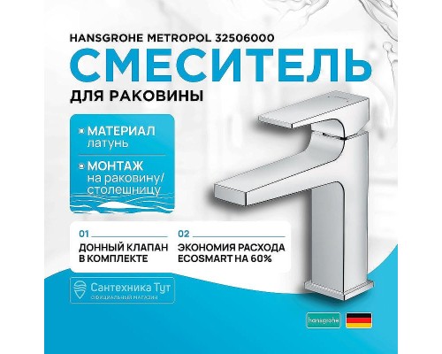 Смеситель для раковины Hansgrohe Metropol 32506000 Хром