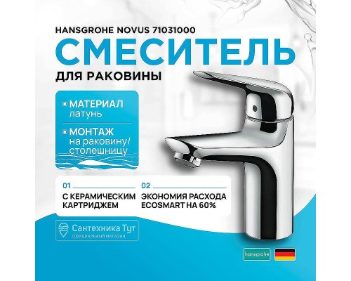 Смеситель для раковины Hansgrohe Novus 71031000 Хром