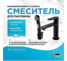 Смеситель для раковины Hansgrohe Rebris S 72215670 с гигиеническим душем Черный матовый