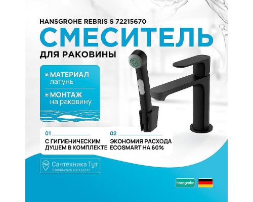 Смеситель для раковины Hansgrohe Rebris S 72215670 с гигиеническим душем Черный матовый
