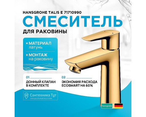 Смеситель для раковины Hansgrohe Talis E 71710990 Полированное золото