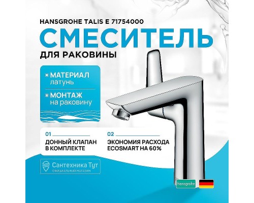 Смеситель для раковины Hansgrohe Talis E 71754000 Хром