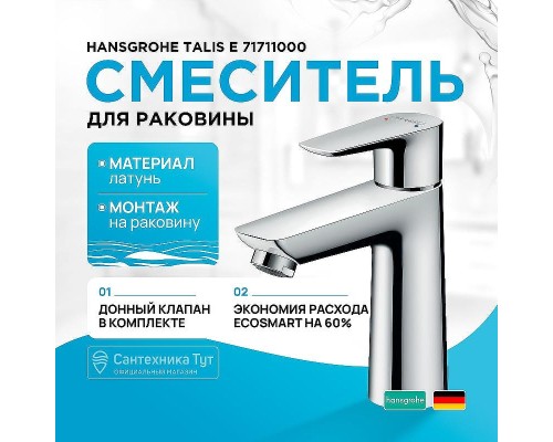 Смеситель для раковины Hansgrohe Talis E 71711000 Хром