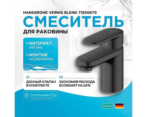 Смеситель для раковины Hansgrohe Vernis Blend 71550670 Черный матовый