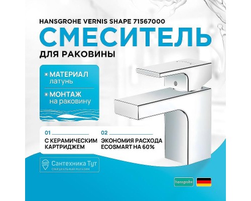 Смеситель для раковины Hansgrohe Vernis Shape 71567000 Хром