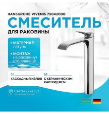Смеситель для раковины Hansgrohe Vivenis 75042000 Хром