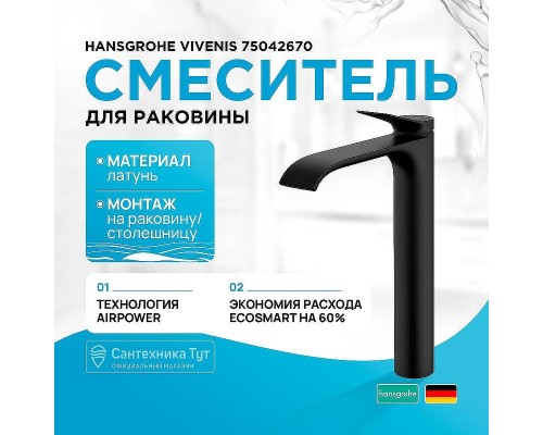 Смеситель для раковины Hansgrohe Vivenis 75042670 Черный матовый