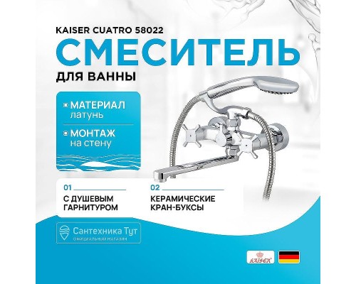 Смеситель для ванны Kaiser Cuatro 58022 универсальный Хром