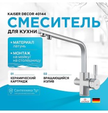 Смеситель для кухни Kaiser Decor 40144 Хром