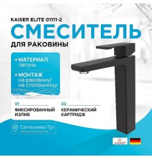 Смеситель для раковины Kaiser Elite 01111-2 Черный матовый
