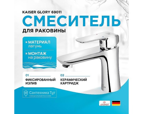 Смеситель для раковины Kaiser Glory 69011 Хром