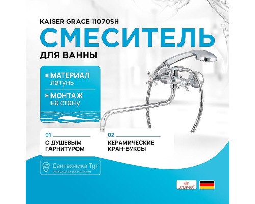 Смеситель для ванны Kaiser Grace 11070SH универсальный Хром