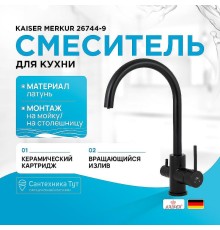Смеситель для кухни Kaiser Merkur 26744-9 Черный матовый