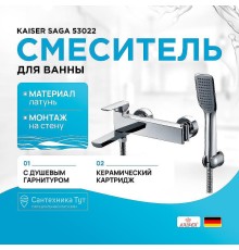 Смеситель для ванны Kaiser Saga 53022 Хром