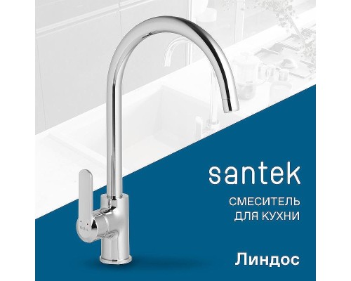 Смеситель для кухни Santek Линдос WH5A41008C001 Хром