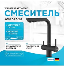 Смеситель для кухни WasserKRAFT A8367 Черный матовый