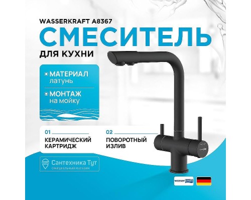 Смеситель для кухни WasserKRAFT A8367 Черный матовый