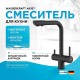 Смеситель для кухни WasserKRAFT A8367 Черный матовый