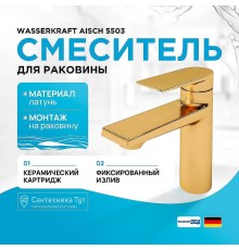 Смеситель для раковины WasserKRAFT Aisch 5503 Золото матовое