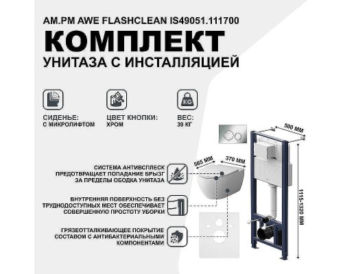 Комплект унитаза с инсталляцией AM.PM Awe FlashClean IS49051.111700 с сиденьем Микролифт и клавишей смыва Хром