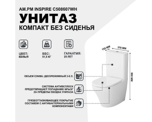 Унитаз компакт AM.PM Inspire C508607WH с бачком без сиденья