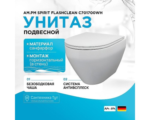 Унитаз AM.PM Spirit FlashClean C701700WH подвесной без сиденья