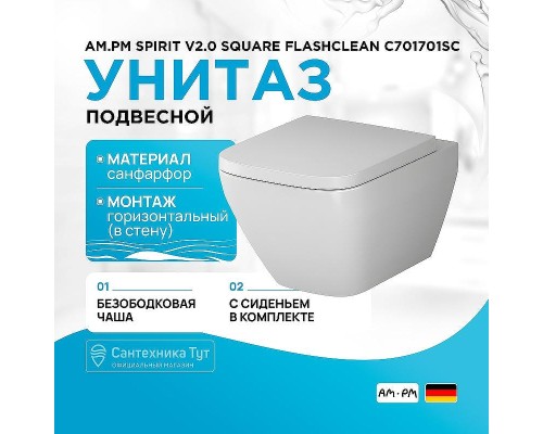 Унитаз AM.PM Spirit V2.0 Square FlashClean C701701SC подвесной с сиденьем микролифт