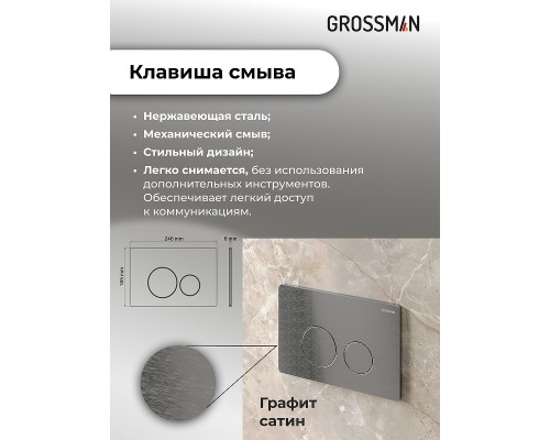 Комплект унитаза с инсталляцией Grossman Style 97.4441S.05.42M цвет Белый глянцевый с сиденьем с клавишей смыва цвет Графит