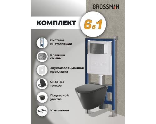 Комплект унитаза с инсталляцией Grossman Style 97.4477BMS.05.42M цвет Черный матовый с сиденьем с клавишей смыва цвет Графит