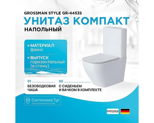 Унитаз компакт Grossman Style GR-4453S цвет Белый глянец с бачком и сиденьем Микролифт