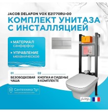 Комплект унитаза с инсталляцией Jacob Delafon Vox E21770RU-00 с сиденьем Микролифт и клавишей смыва Хром