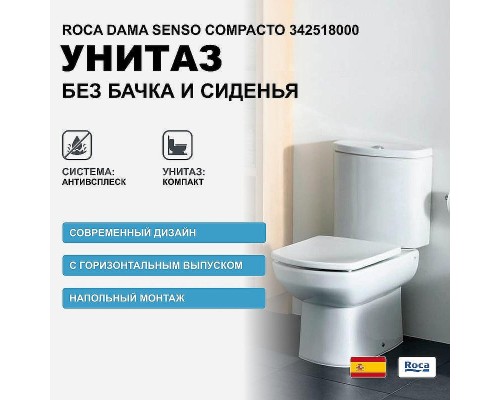 Унитаз компакт Roca Dama Senso Compacto 342518000 без бачка и сиденья
